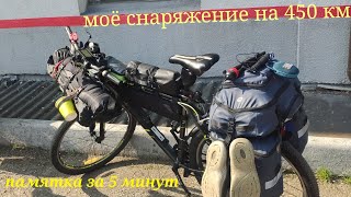 Моё снаряжение на 450км для велопутешествия в 2025году