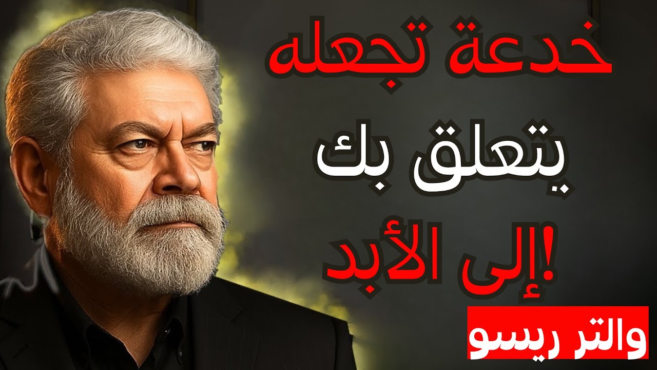 إذا فعلت هذا قبل أن تبدأ... فلن يستطيع نسيانك | والتر ريسو