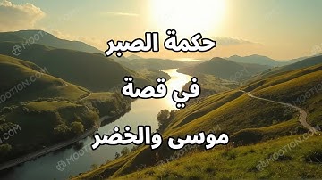 رسالة اليوم من القرآن" من سورة الكهف – الصبر على قدر الله