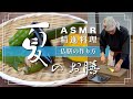 【ASMR 精進料理】仏膳の作り方『夏のお膳』