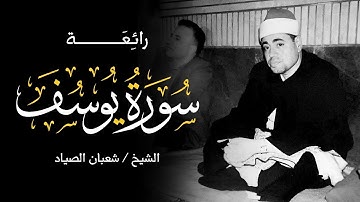 التلاوة التي يبحث عنها الجميع | سورة يوسف للشيخ / شعبان الصياد #التلاوة_كاملة