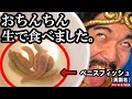 おちんちん、生で食べました。（英国名：ペニスフィッシュ）