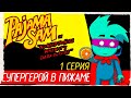 СУПЕРГЕРОЙ В ПИЖАМЕ -1- Pajama Sam: No Need to Hide When It&#39;s Dark Outside (1996)