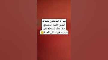 سورة المؤمنون بصوت الشيخ ياسر الدوسري💝😍 #explore #music #cover #religion #miss #اكسبلور #لايك #ترند