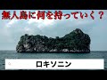 2年前に大流行した『 １つだけモノを持ち込んで無人島から脱出するゲーム 』