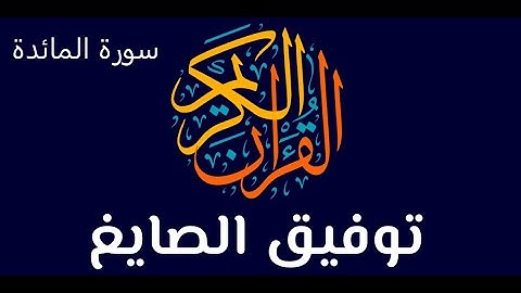 تلاوة سورة المائدة كاملة - الشيخ توفيق الصائغ | سورة العقود والعهود | تلاوة خاشعة