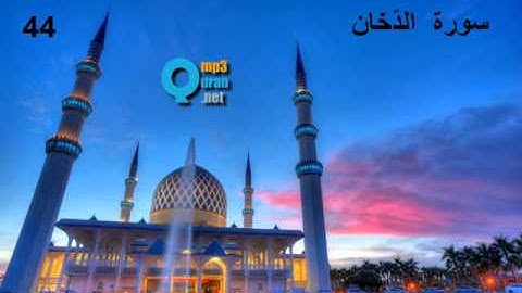 44  سورة الدّخان , سعد الغامدي ,La fumée , Ad-Doukhan , Saad El Ghamidi
