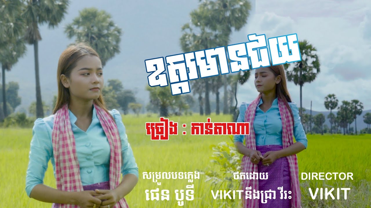 ឧត្តរមានជ័យ | Udor Mean Chey - kantana កាន់តាណា