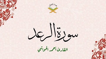 سورة الرعد  القارئ أحمد الحواشي 720p