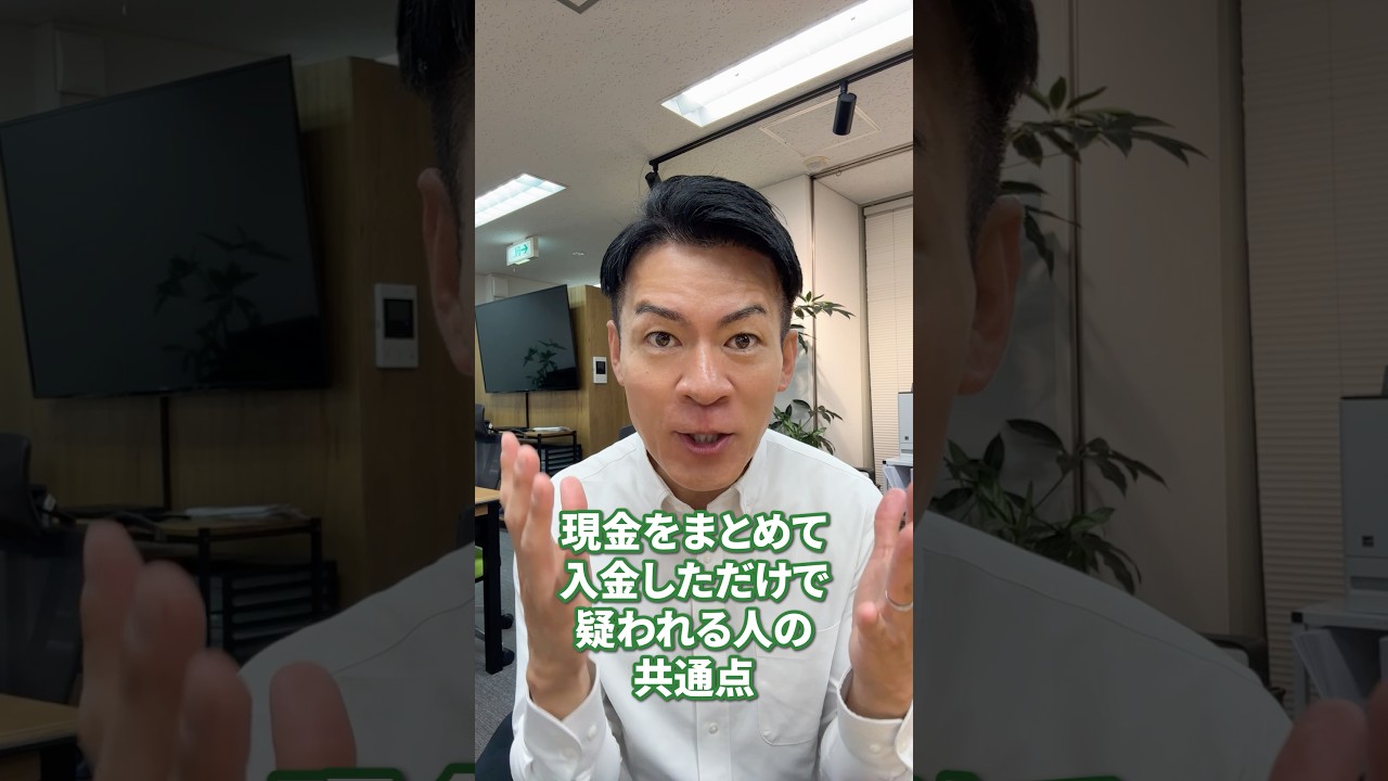 【要注意】その入金、銀行にチェックされるかも