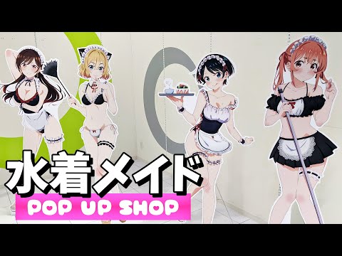 公式なのに限界攻めすぎてる水着メイド！かのかりPOP UP SHOP現地の様子＆グッズ開封