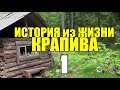 ИСТОРИИ ИЗ ЖИЗНИ | СУДЬБА ЧЕЛОВЕКА 1 из 2