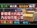 高雄現主時「砸店潮」爭鬥原因曝光，竟然是「福箱」！... 留意聊天室「+1」的朋友，衝突埋在+1中｜爭議「福箱」內容完整公開！