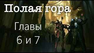 [Warhammer40k] Крипты Терры. Полая Гора; Крис Райт. Главы 6 и 7. Стрим-чтение.