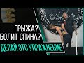 Лучшее УПРАЖНЕНИЕ для ЯГОДИЦ от боли в спине.