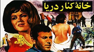 فیلم ایرانی قدیمی؛ خانه کنار دریا | ۱۳۴۸ | نسرین صفائی و کامیار کسروی | نسخه کامل و با کیفیت