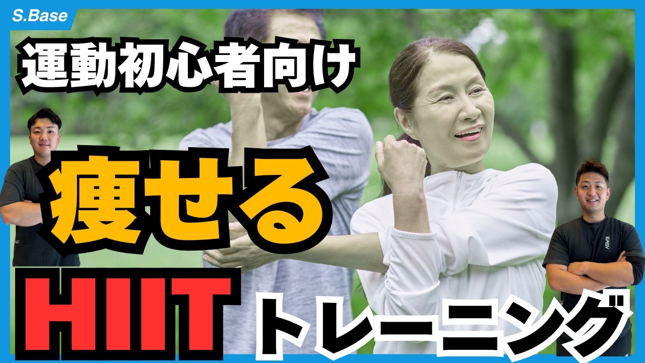 【HIIT】まずはこれからがおすすめです。