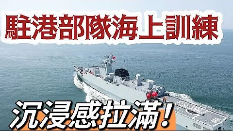 戰艦出擊！駐香港部隊宿遷艦開展海上實戰化訓練 - 天天要聞