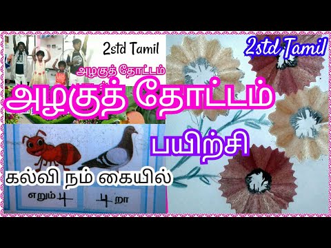 Class 2  அழகுத் தோட்டம் பாடல் பயிற்சி