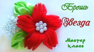 Брошь цветок канзаши Звезда из органзы своими руками МК. Brooch flower kanzashi Star from organza