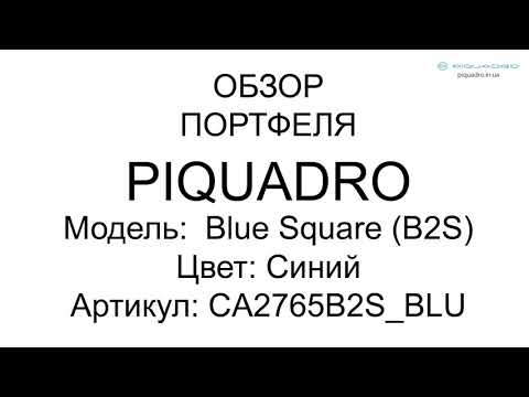 Обзор сумки Piquadro Blue Square B2S/Blue CA2765B2S_BLU