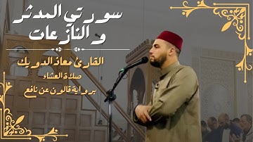 صلاة العشاء للشيخ معاذ الدويك | ما تيسر من سورتي المدثر و النازعات | برواية قالون عن نافع
