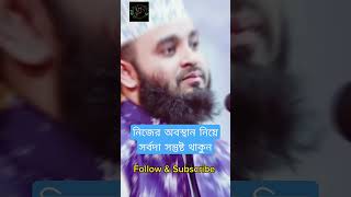 নিজের অবস্থান নিয়ে সর্বদা সন্তুষ্ট থাকুন viral shshortvideo waz mizanur_rahman_azhari