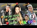 احدث tik tok نور مار و ناهض 😻 ردة فعلي على nuormar5 مع لوجين لايفوتكوم 🔥