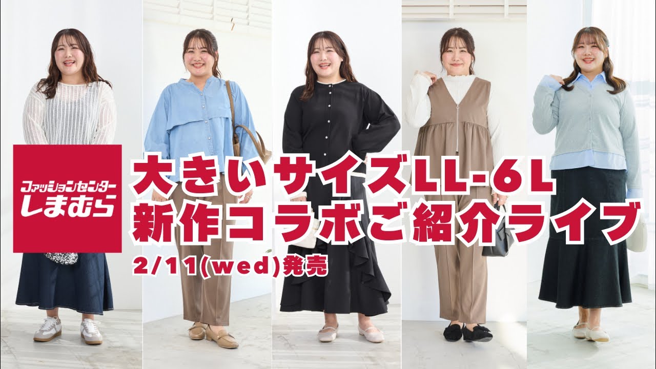 【ぽっちゃりコーデ】2/11発売大きいサイズしまむらコラボ🔔ご紹介ライブ【ファッションセンターしまむら】