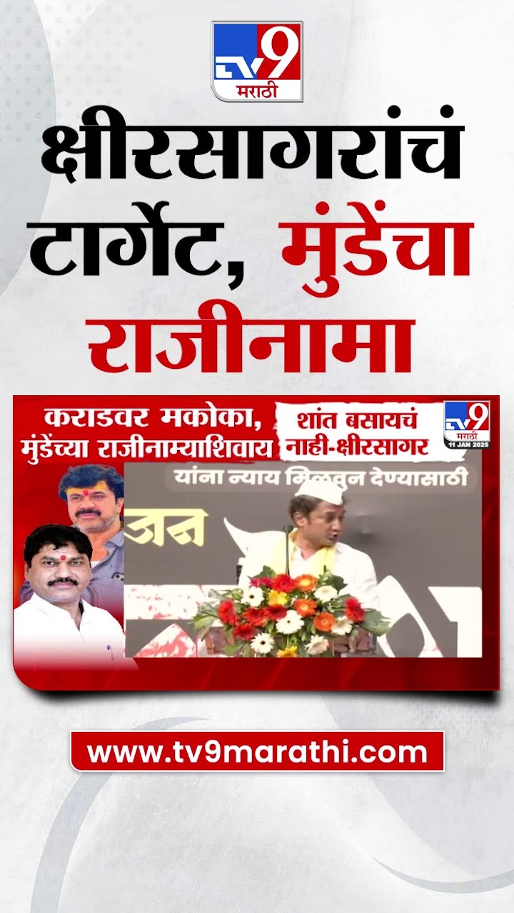 Dhananjay Munde यांचा राजीनामा हेच Sandeep Kshirsagar यांचे टार्गेट