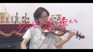 Eve - 蒼のワルツ Ao No Waltz  「violin cover」