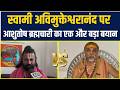 गिरफ्तारी की आशंकाओं के बीच Swami Avimukteshwaranand पर Ashutosh Brahmachari का एक और बड़ा बयान !