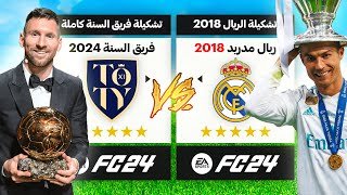 ريال مدريد نسخة 2018 ضد فريق السنة 2024 🔥