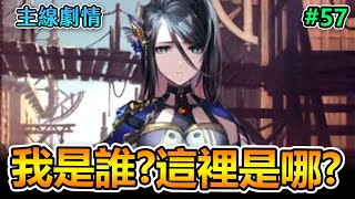 【闇影詩章】伊璐凱諾篇∷第一-四章➤失去記憶身體異常的女子,居然還能夠跟異形對話! #57〈主線劇情〉 【闇影詩章】伊璐凱諾篇∷第一-四章➤失去記憶身體異常的女子,居然還能夠跟異形對話! #57〈主線劇情〉