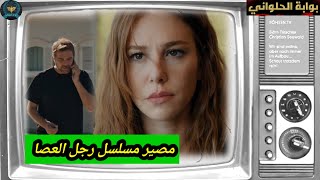 مسلسل رجل العصا الحلقه 30 اعلان 1 مترجم للعربيه الاعلان الرسمي الأول الحلقه الاخيره رجل العصا 30