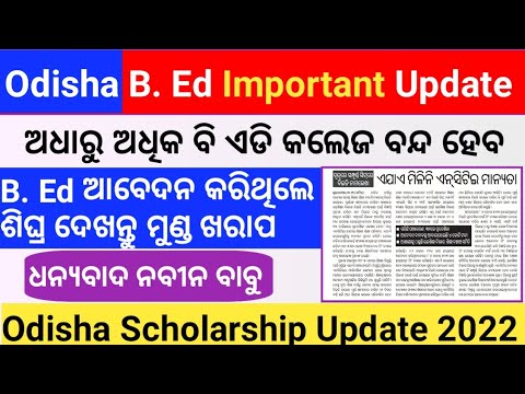 State Schoolarship Odisha 2022 | State Scholarship Update | Odisha B. Ed 2022|