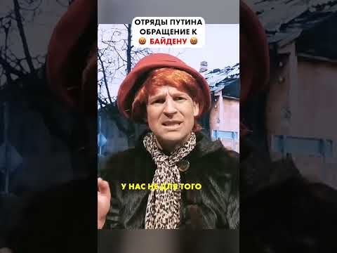 Обращение отряда пyтина к Байдену 😁 #Shorts
