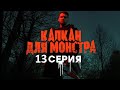 Капкан для монстра 13 серия (2021) - АНОНС