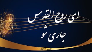 ای روح القدس جاری شو