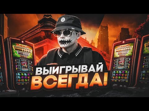 КАК ВСЕГДА ВЫИГРЫВАТЬ В КАЗИНО НА GTA 5 RP?