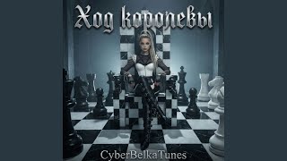 Ход королевы - CyberBelkaTunes