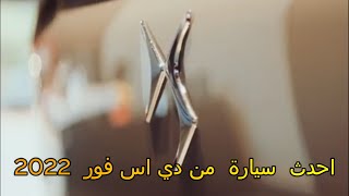 تعرف على مواصفات احدث اصدارات دي اس | دي اس 4 [2022]