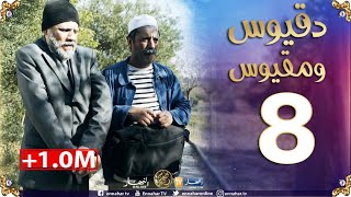 دقيوس ومقيوس | الموسم 2 | الحلقة 8 /  يبيعو شي الناس ويشدو العربون Dakyous Makyous