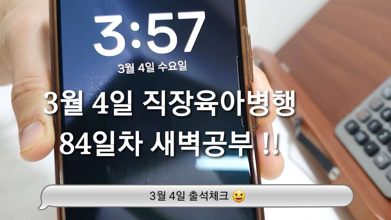 3/4 새벽공부 브이로그ㅣ직장인 전문자격증 공부 브이로그ㅣ30대 직장인ㅣ직장병행공부ㅣ육아병행공부ㅣ세무사 공부ㅣ새벽4시기상