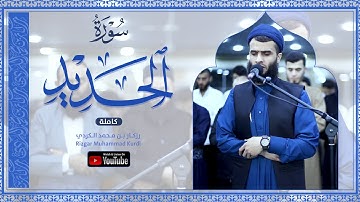 ستسمع هذا تلاوة مرة بعد مرة 🎧 | تلاوة خاشعة رزكار الكردي - سورة الحديد كاملة