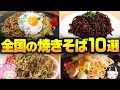 【ゆっくり解説】飯テロ注意！一度は食べたい全国の有名焼きそば10選