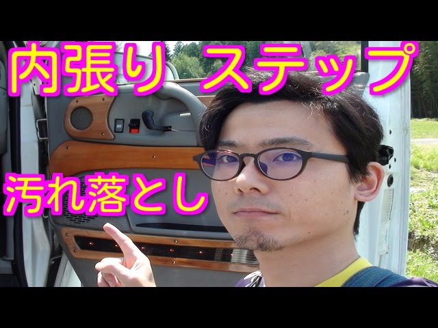 内張り ステップの汚れを簡単に綺麗に落とす方法 Diy講座 Youtube