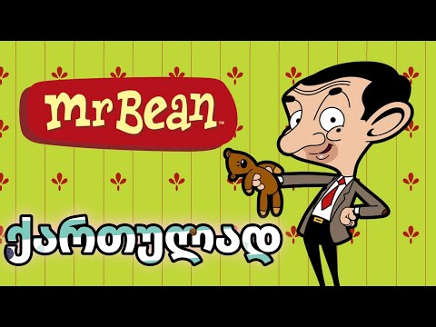 multfilmebi qartulad - Mr Bean ქართულად მისტერ ბინი მულტფილმები ქართულად