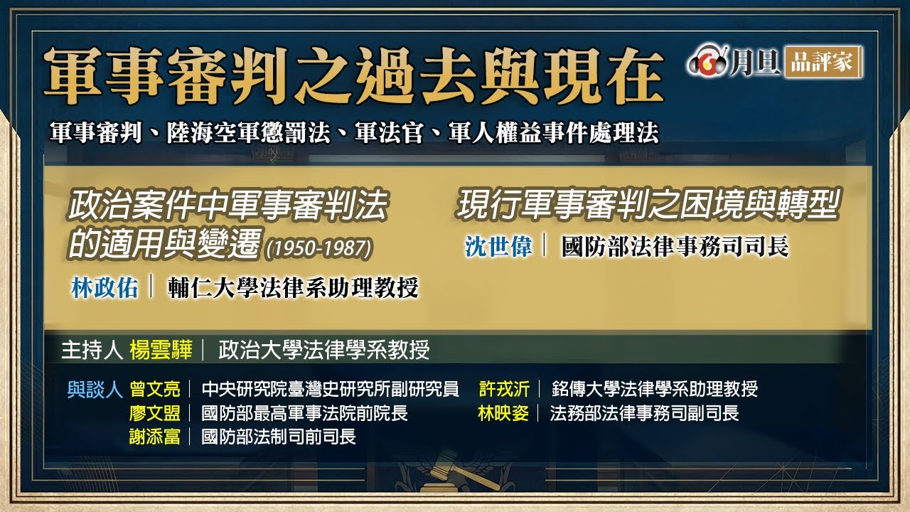 軍事審判之過去與現在│楊雲驊  教授  林政佑  助理教授  沈世偉 司長  曾文亮  副研究員  許戎沂  助理教授  廖文盟  前院長  林映姿  副司長  謝添富  前司長   │元照出版