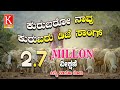 Kurubaro naavu kurubaru dj song  c aswath kurubas exclusive song  kurubas shepherds we are also shepherds